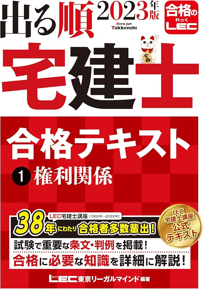 2023年版 出る順宅建士 合格テキスト 1 権利関係【法改正対応/過去問題