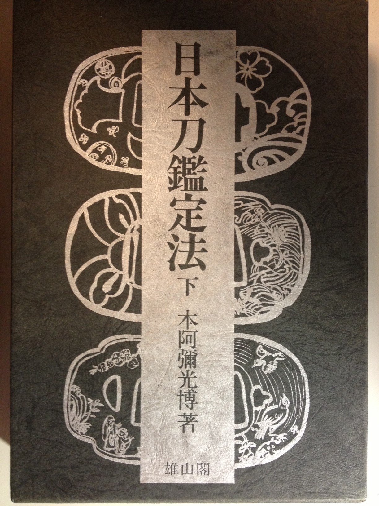 日本刀鑑定法〈下〉 (1973年) |本 | 通販 | Amazon