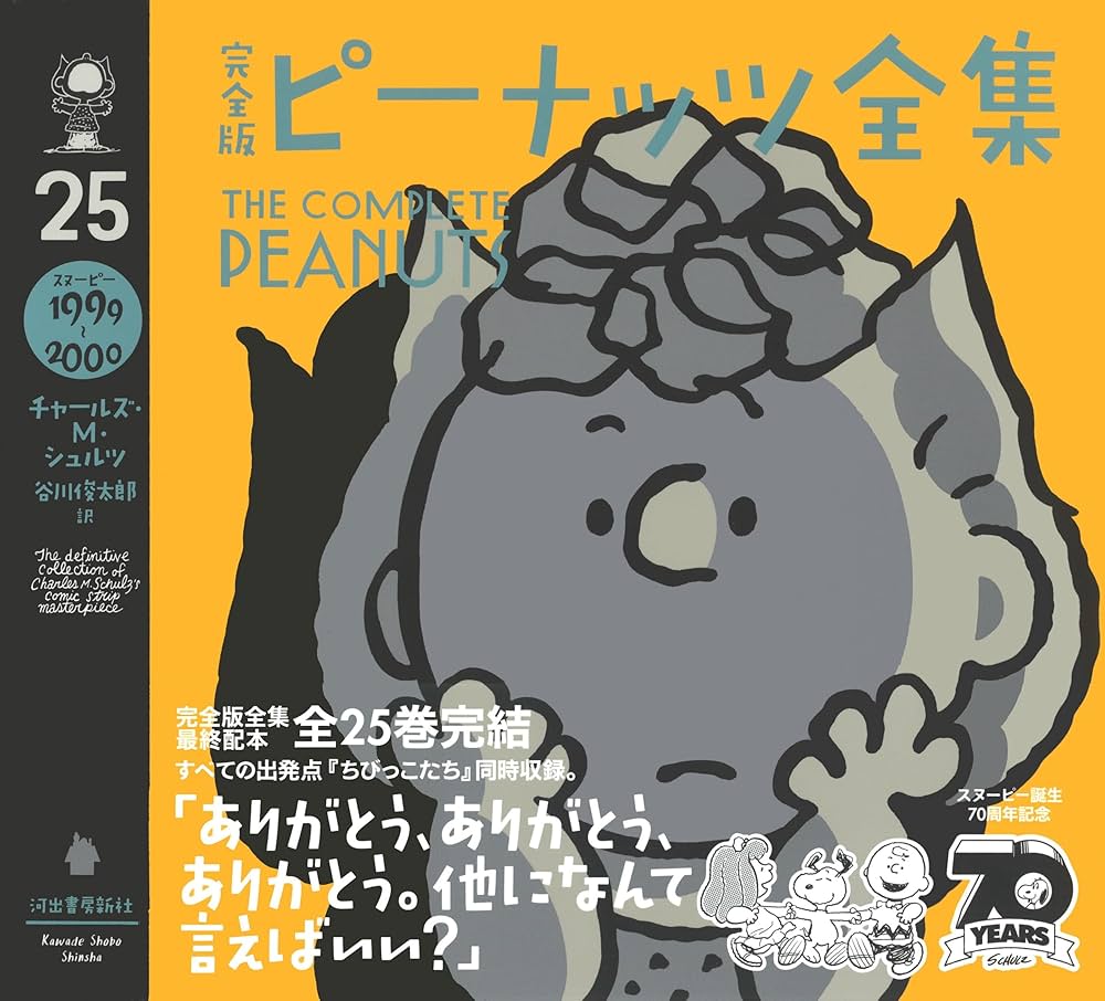 完全版 ピーナッツ全集 25: スヌーピー1999~2000 | チャールズ・M