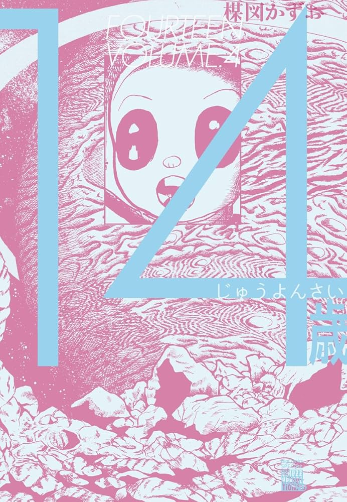 14歳 4 (ビッグ コミックス〔スペシャル〕) | 楳図 かずお |本 | 通販