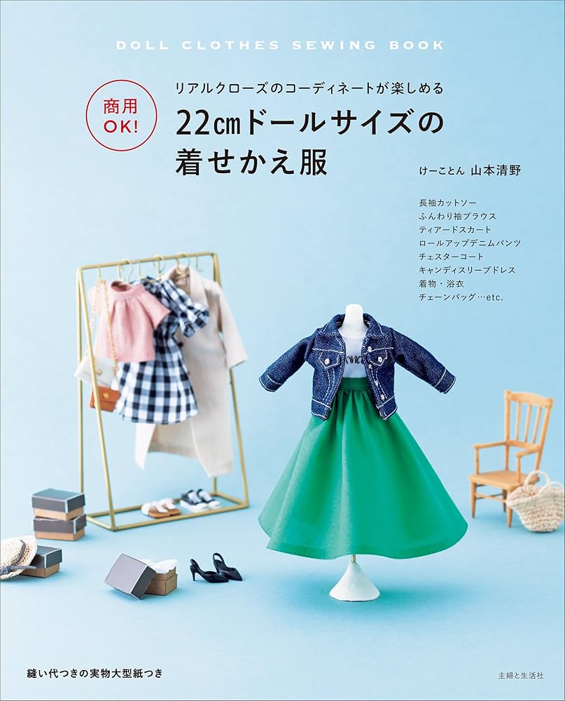 Amazon.co.jp: 商用OK！ 22cmドールサイズの着せかえ服 電子書籍: 山本