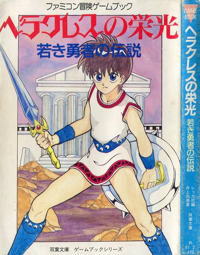 Amazon.co.jp: ヘラクレスの栄光: 若き勇者の伝説 (双葉文庫 れ 1-2