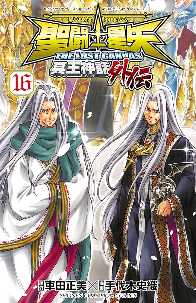 Amazon.co.jp: 聖闘士星矢 THE LOST CANVAS 冥王神話外伝 16 (少年