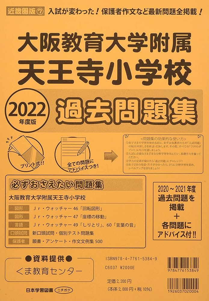 Amazon.co.jp: 大阪教育大学附属天王寺小学校過去問題集 (2022年度版