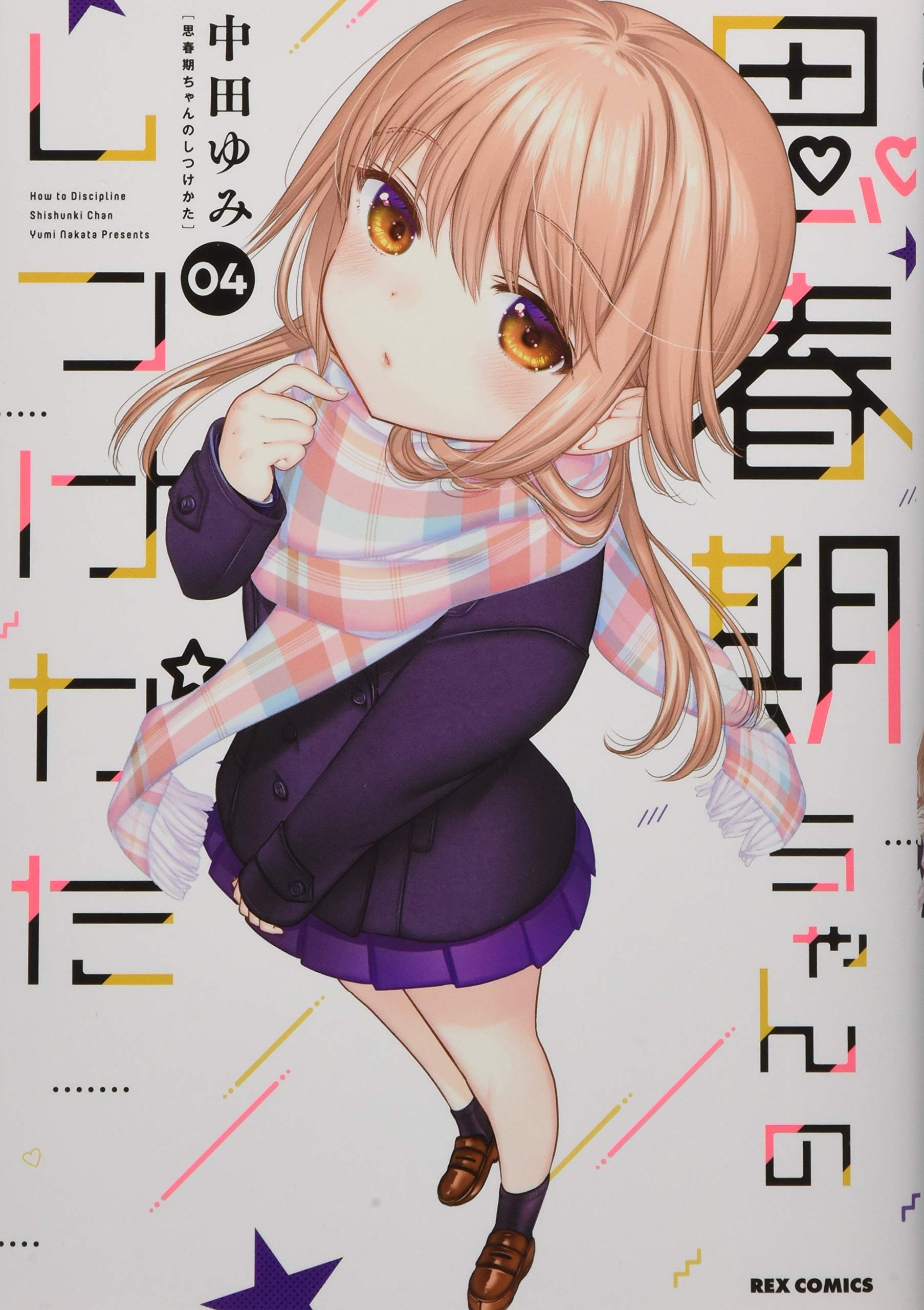 Amazon.co.jp: 思春期ちゃんのしつけかた (4) (REXコミックス) : 中田