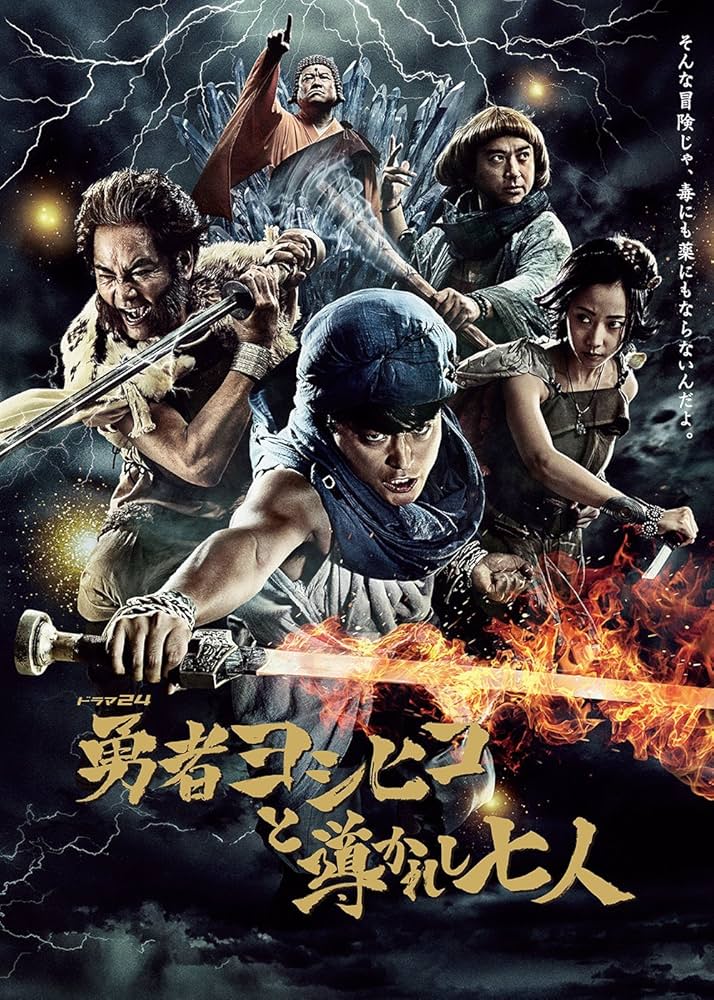 Amazon.co.jp: 勇者ヨシヒコと導かれし七人 DVD BOX(5枚組) : 山田孝之