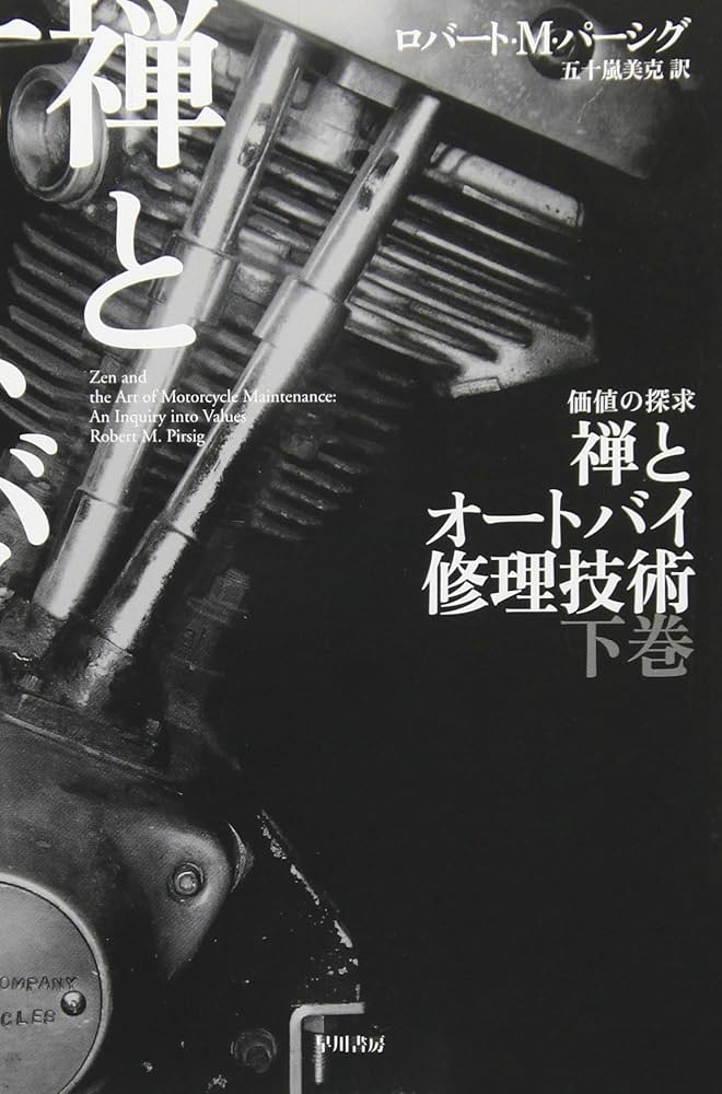 禅とオートバイ修理技術 下: 価値の探求 (ハヤカワ文庫 NF 333