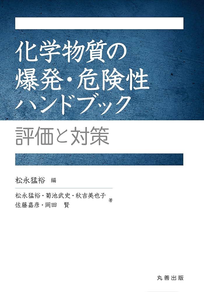 Amazon.co.jp: 化学物質の爆発・危険性ハンドブック: 評価と対策