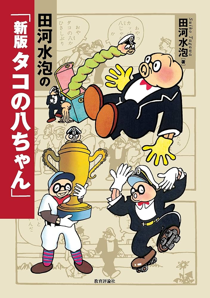 田河水泡の「新版 タコの八ちゃん」 | 田河水泡 |本 | 通販 | Amazon