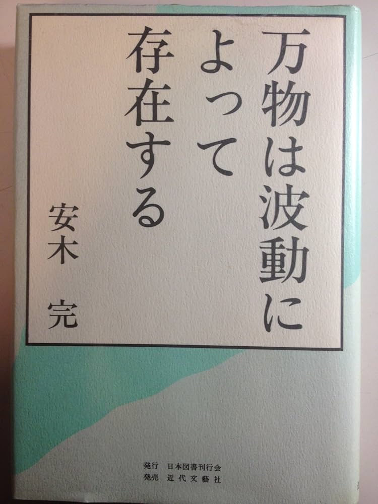 Amazon.co.jp: 万物は波動によって存在する : 安木完: 本