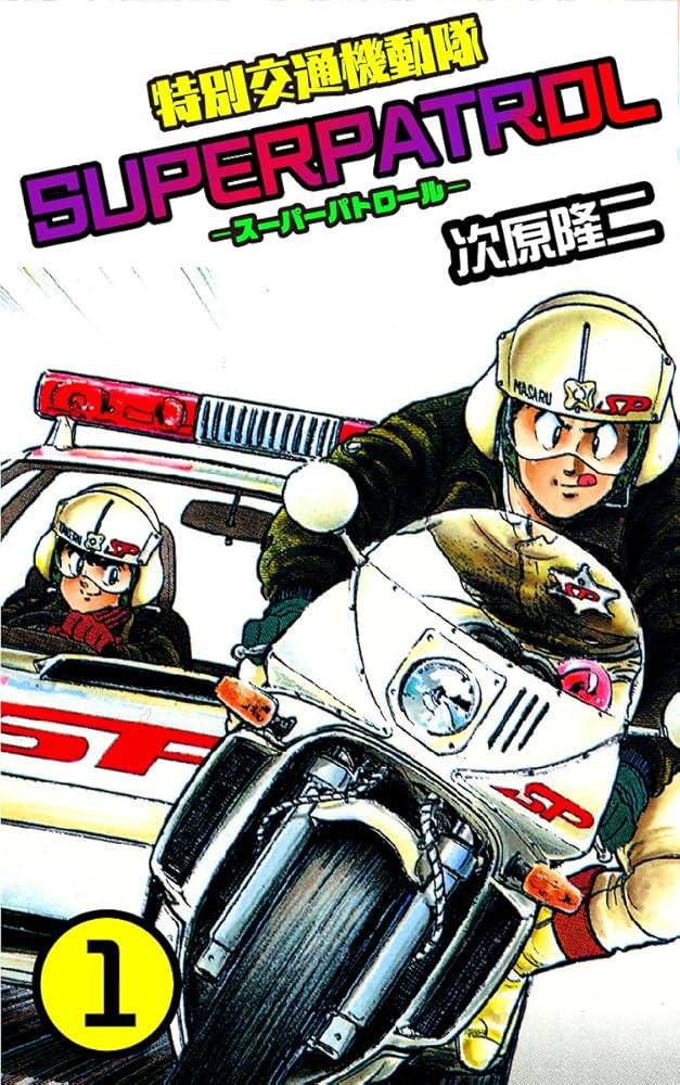 特別交通機動隊 スーパーパトロール 1 (ゼノンコミックス) | 次原隆二