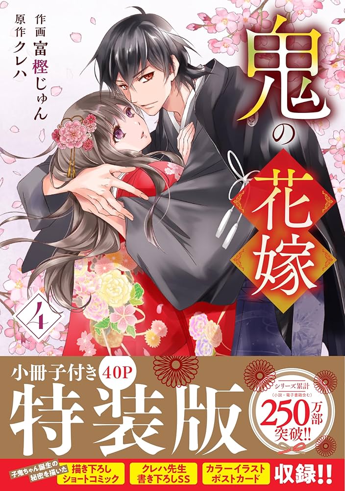 鬼の花嫁4 特装版 小冊子付き (noicomi COMICS) | 富樫じゅん, クレハ