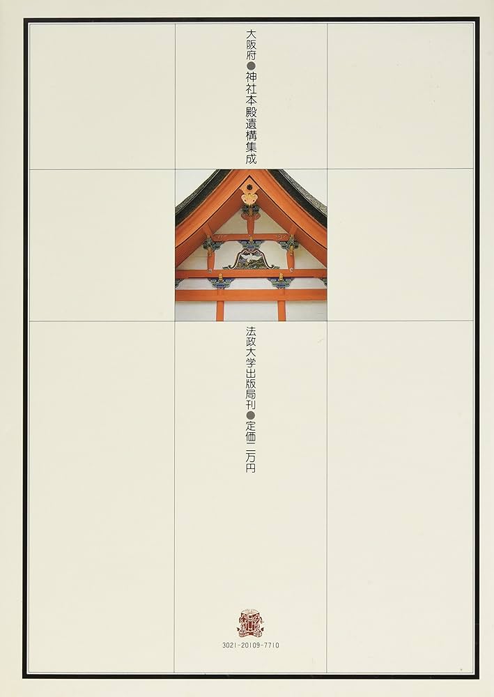 大阪府 神社本殿遺構集成 | 櫻井 敏雄, 多田 凖二 |本 | 通販 | Amazon