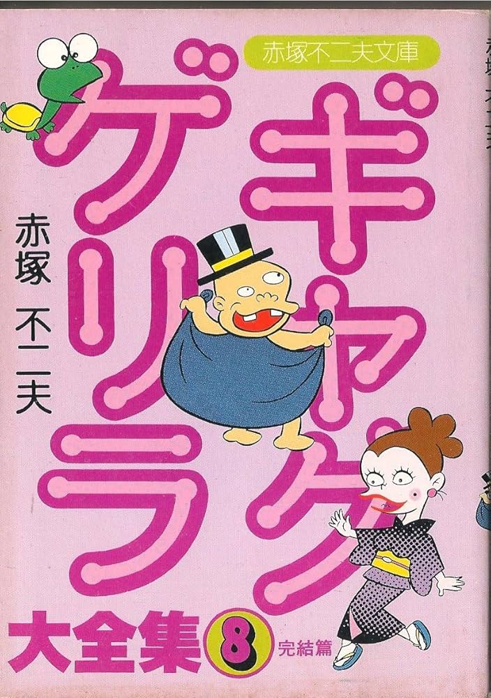 Amazon.co.jp: ギャグゲリラ大全集〈8 完結篇〉 (1980年) (立風漫画