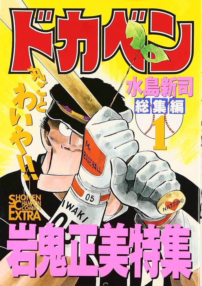 ドカベン総集編 (1) (チャンピオンコミックスエクストラ) | 水島 新司