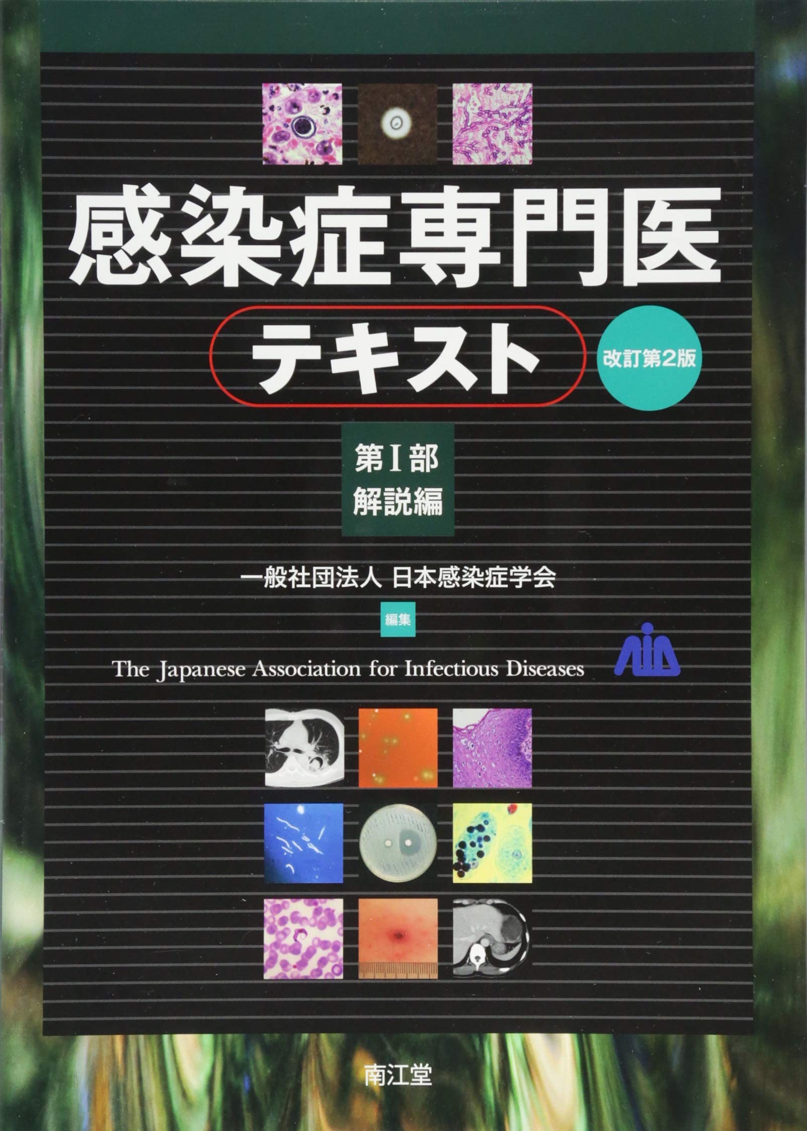 感染症専門医テキスト 第I部 解説編(改訂第2版) | 日本感染症学会 |本