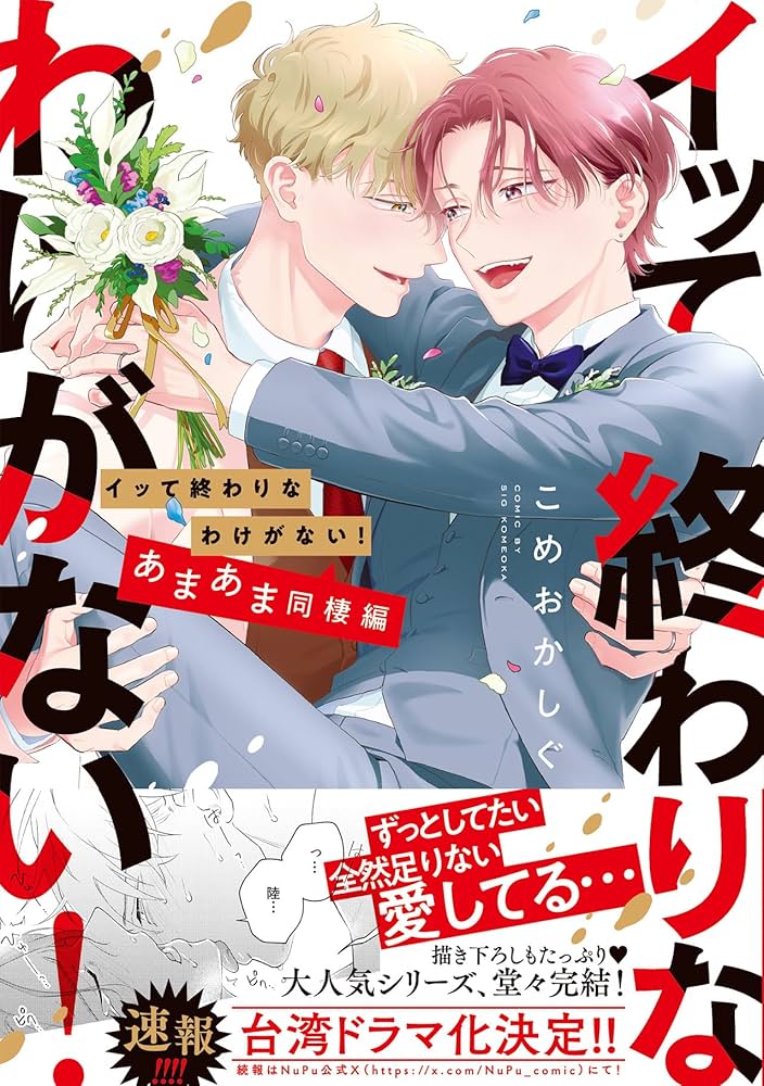 Amazon.co.jp: イッて終わりなわけがない！ あまあま同棲編