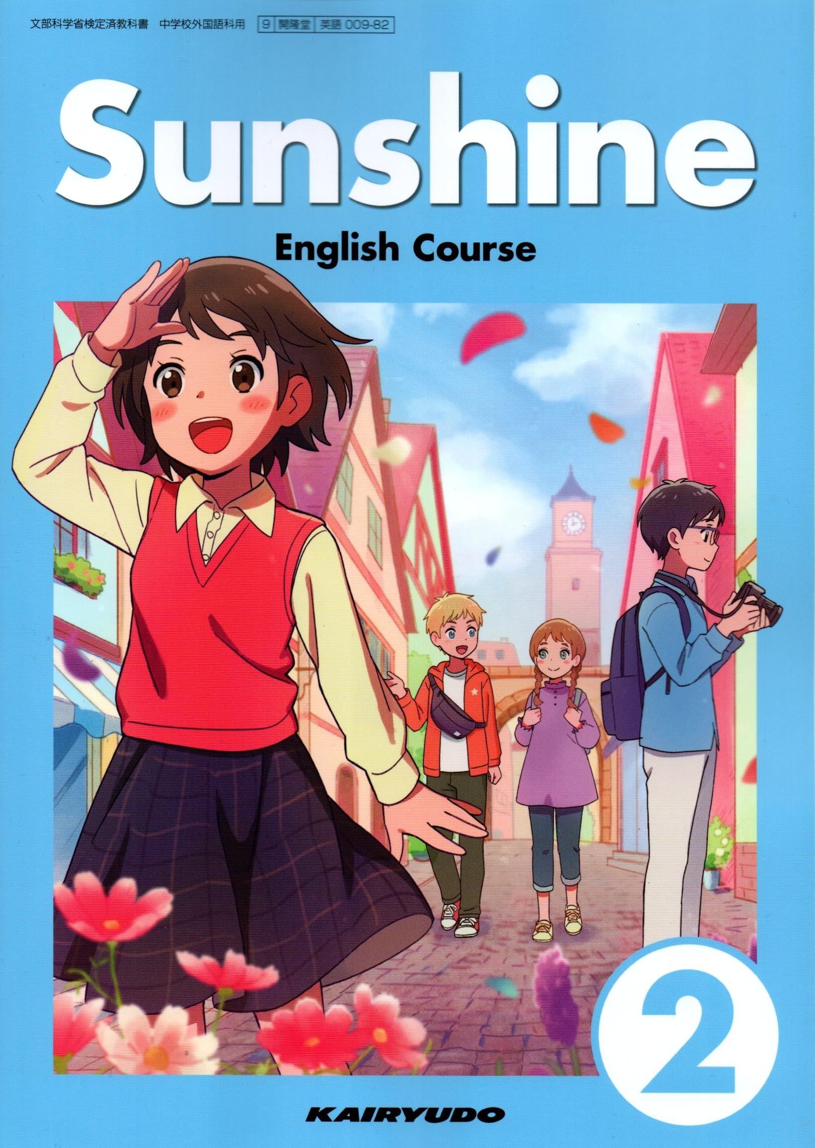 開隆堂 令和7年4月新刊 中学教科書 Sunshine English Course 2 ［教番