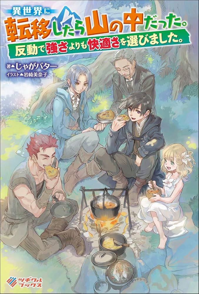 異世界に転移したら山の中だった。反動で強さよりも快適さを選びました