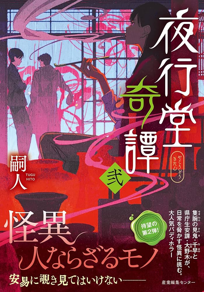 夜行堂奇譚 弐 | 嗣人, げみ |本 | 通販 | Amazon