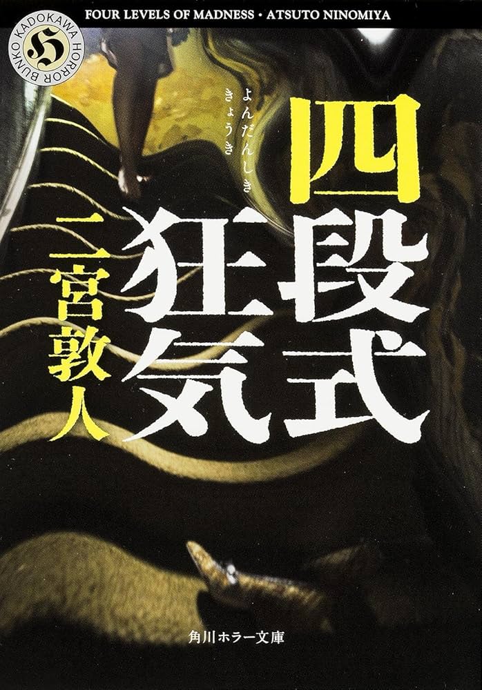 Amazon.co.jp: 四段式狂気 (角川ホラー文庫) : 二宮 敦人: 本