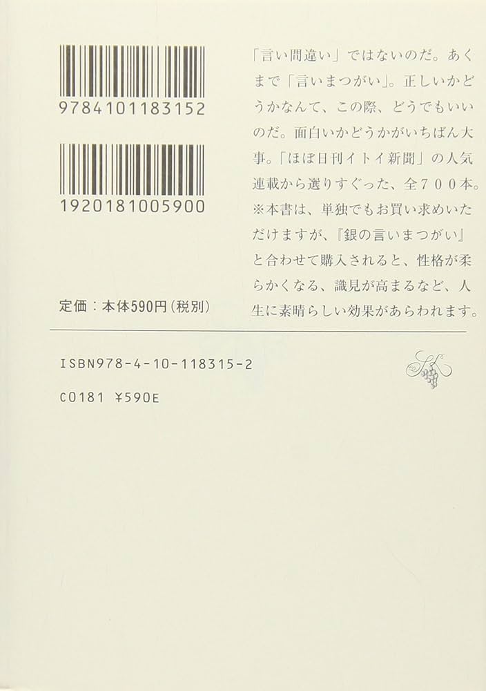 Amazon.co.jp: 金の言いまつがい (新潮文庫) : 重里, 糸井, ほぼ日刊