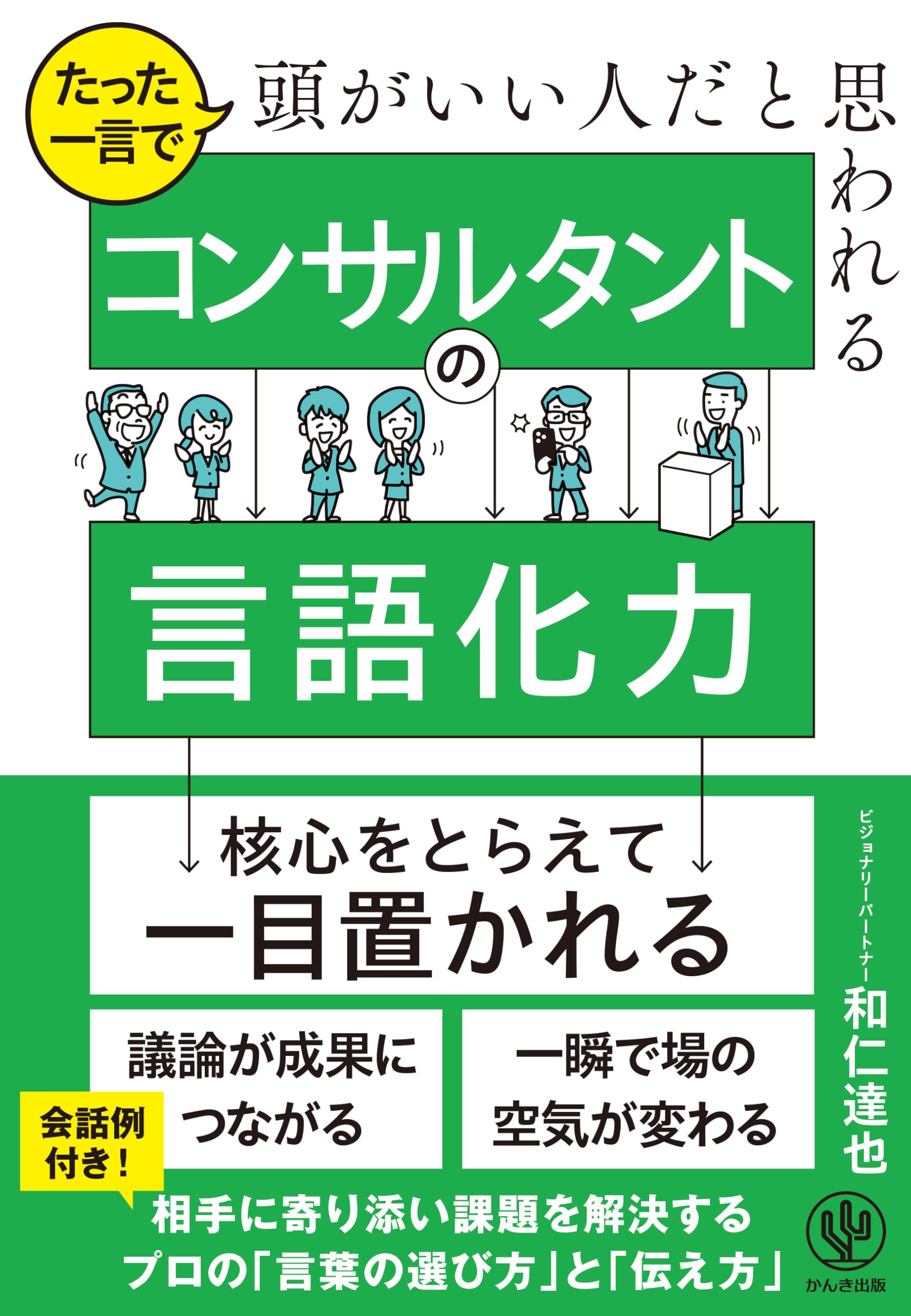 たった一言で頭がいい人だと思われる コンサルタントの言語化力 | 和仁