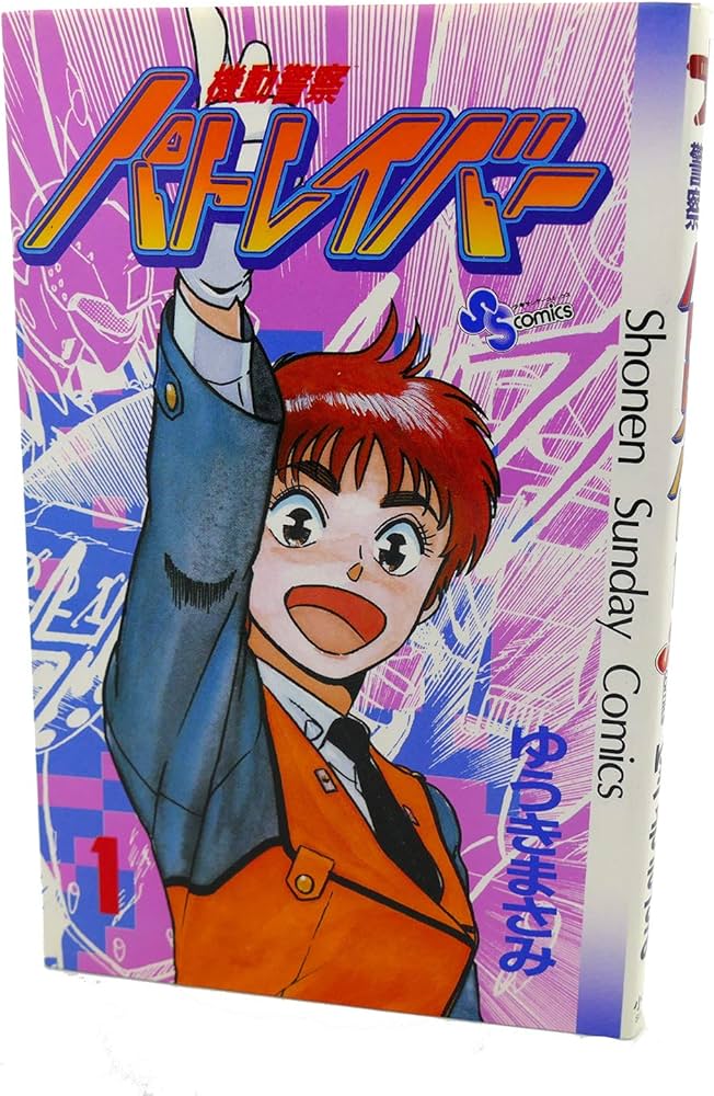 機動警察パトレイバー 1 (少年サンデーコミックス) | ゆうき まさみ