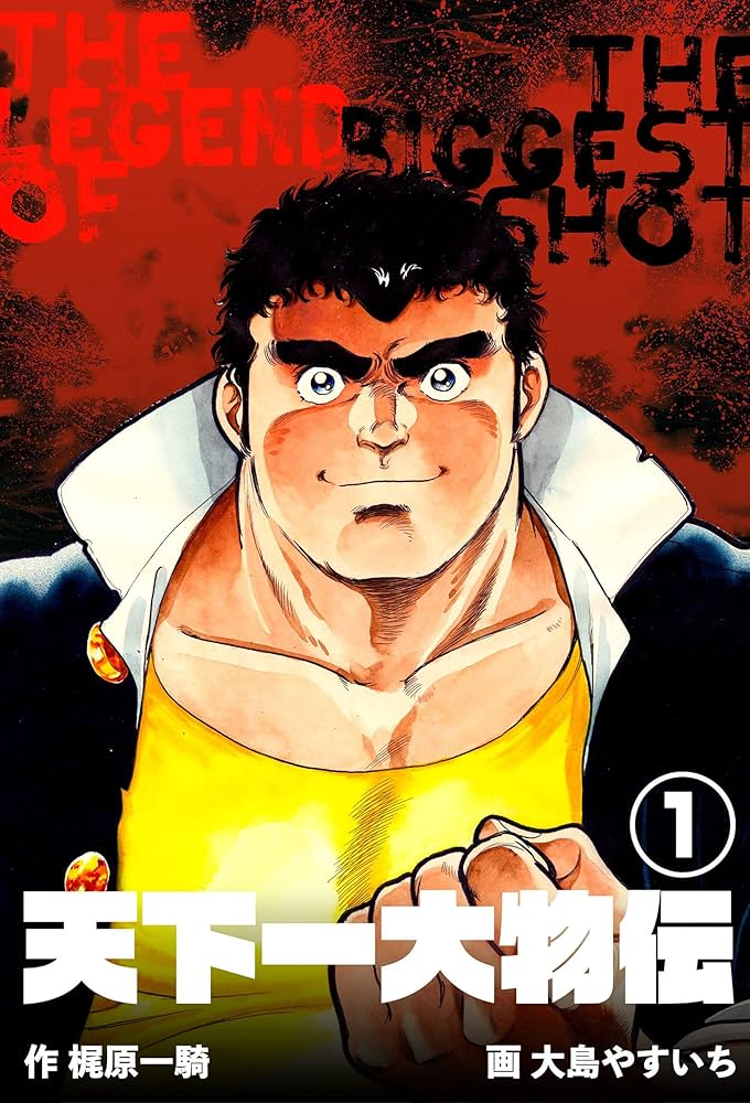 天下一大物伝1 (マンガの金字塔) | 大島 やすいち, 梶原 一騎 | マンガ