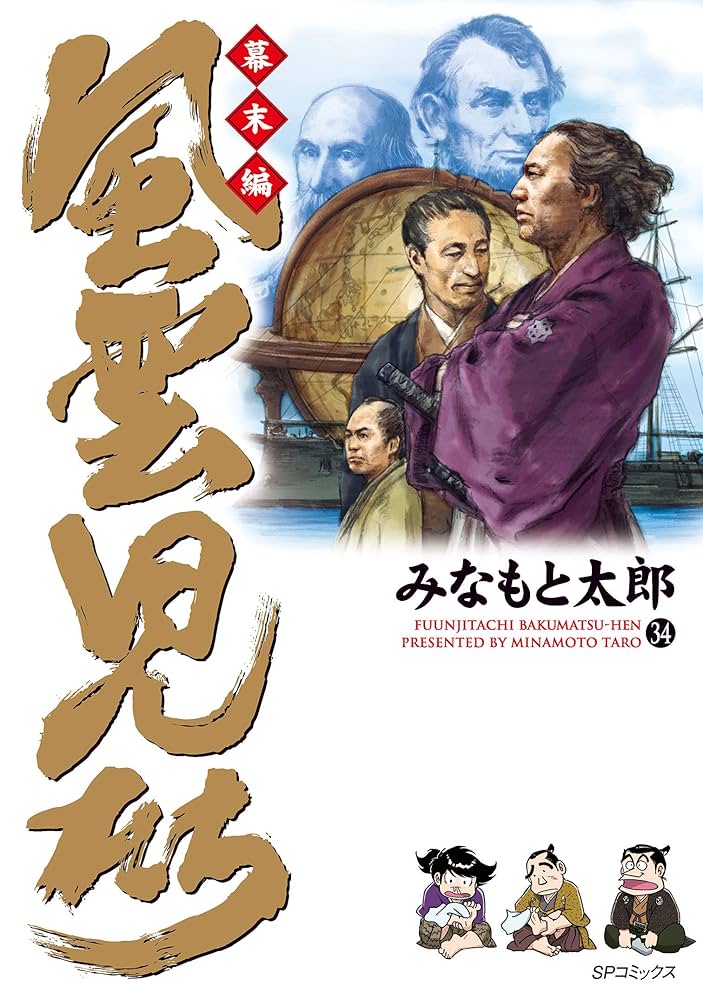 風雲児たち 幕末編 34巻 (SPコミックス) | みなもと太郎 | 青年マンガ