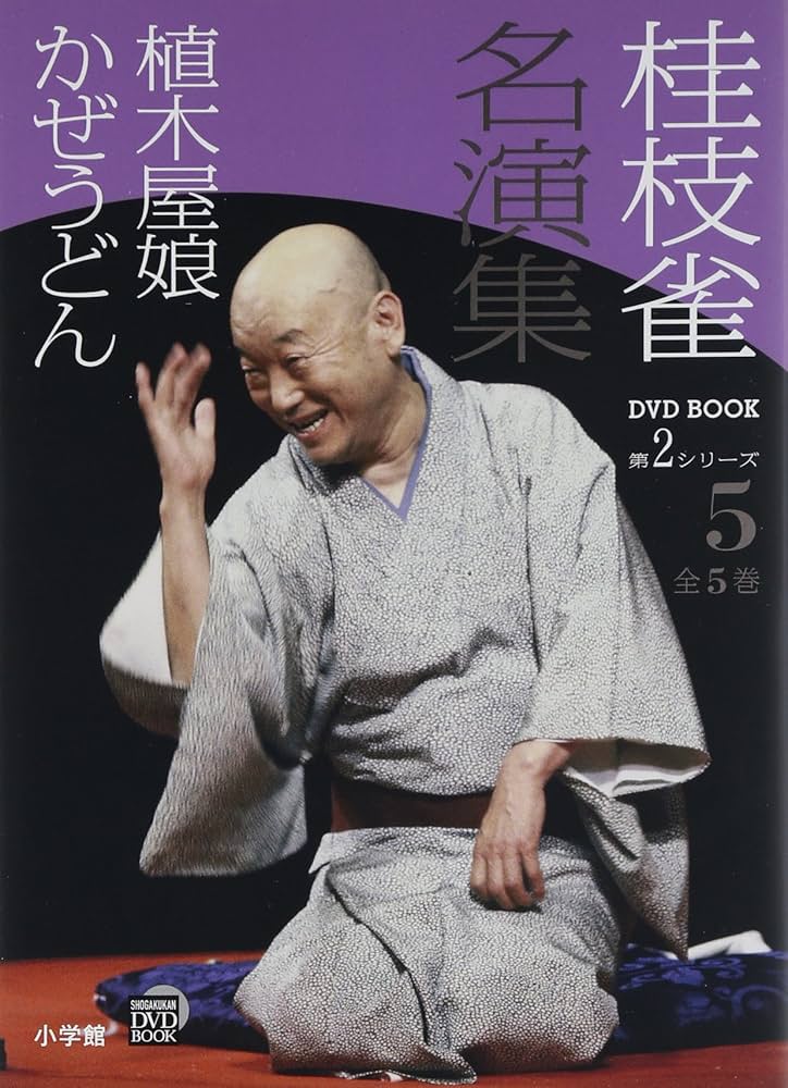 Amazon.co.jp: 桂枝雀 名演集 第2シリーズ 第5巻 植木屋娘 かぜうどん