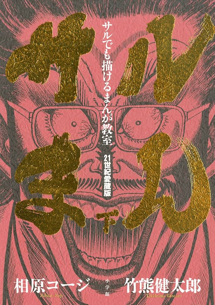 サルでも描けるまんが教室 サルまん 21世紀愛蔵版 下 (IKKI COMIX