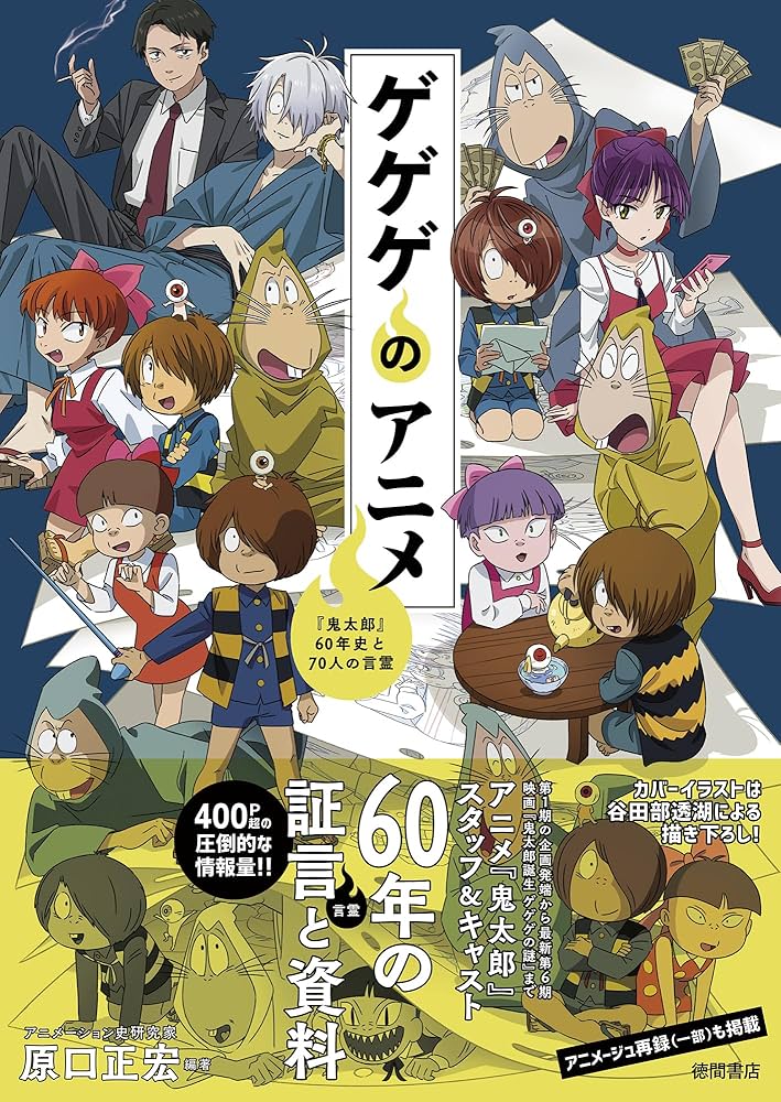 ゲゲゲのアニメ 『鬼太郎』60年史と70人の言霊 | 原口正宏 |本 | 通販