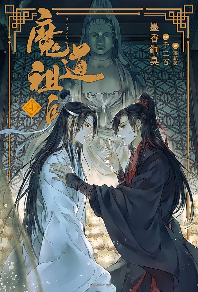魔道祖師 4 (ダリアシリーズユニ) | 墨香銅臭, 千二百 |本 | 通販 | Amazon