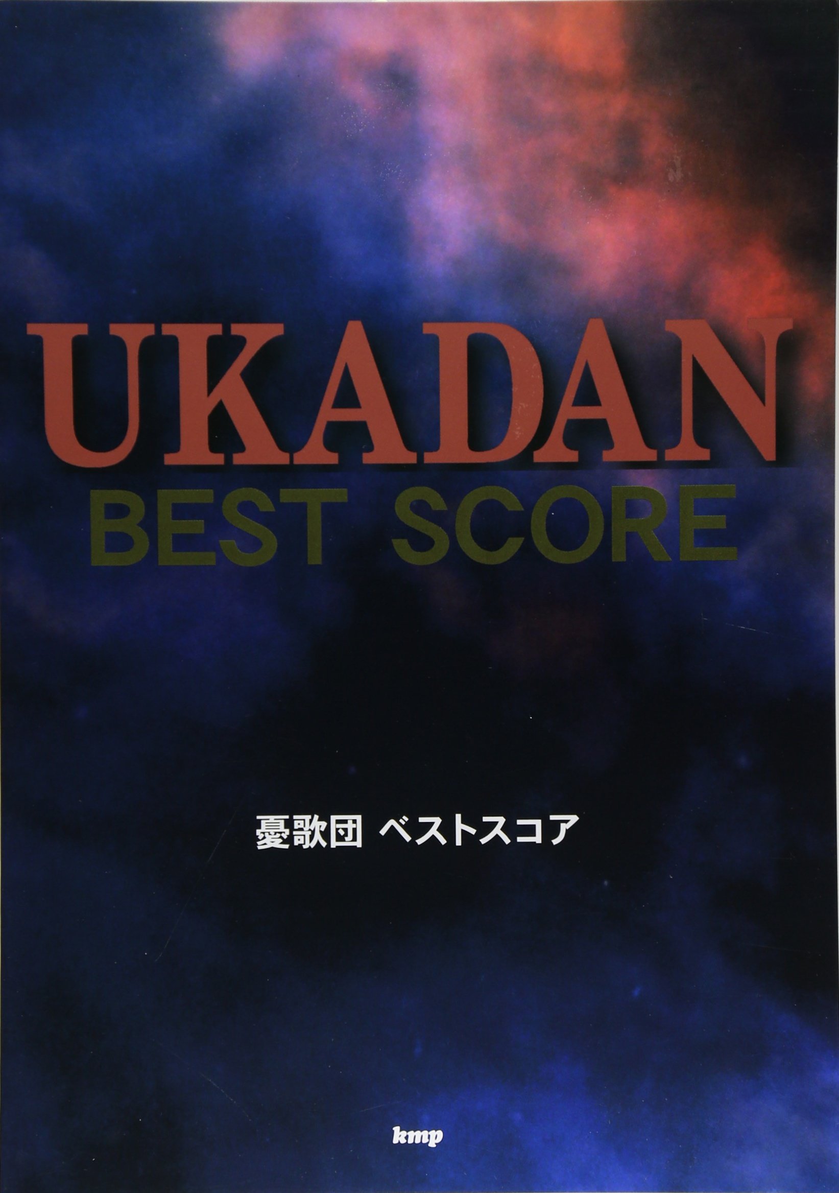 バンドスコア 憂歌団ベストスコア (楽譜) | - |本 | 通販 | Amazon