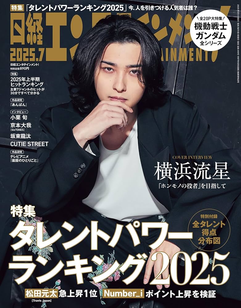 日経エンタテインメント! 2025年 7 月号【表紙: 横浜流星】 | 日経