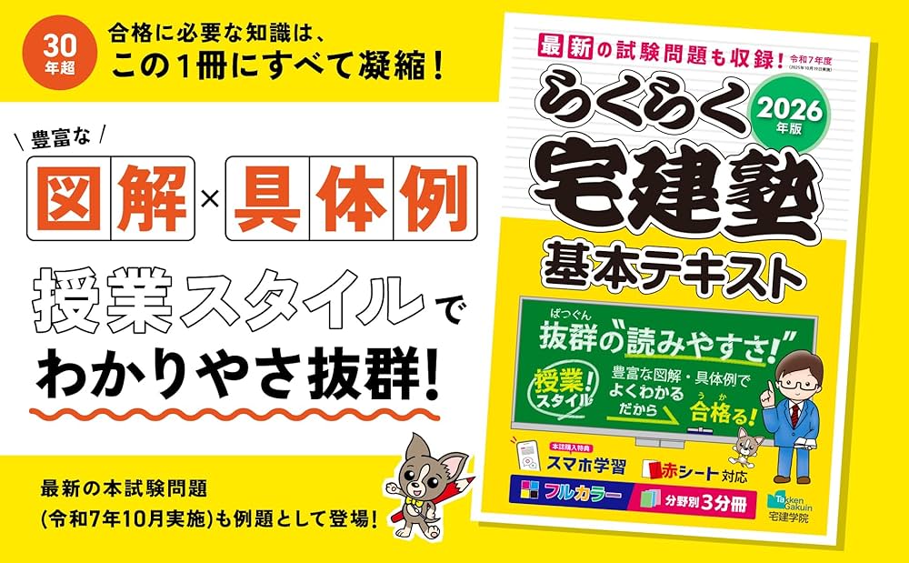 2026年版 らくらく宅建塾［宅建士基本テキスト］【フルカラー／分野別3