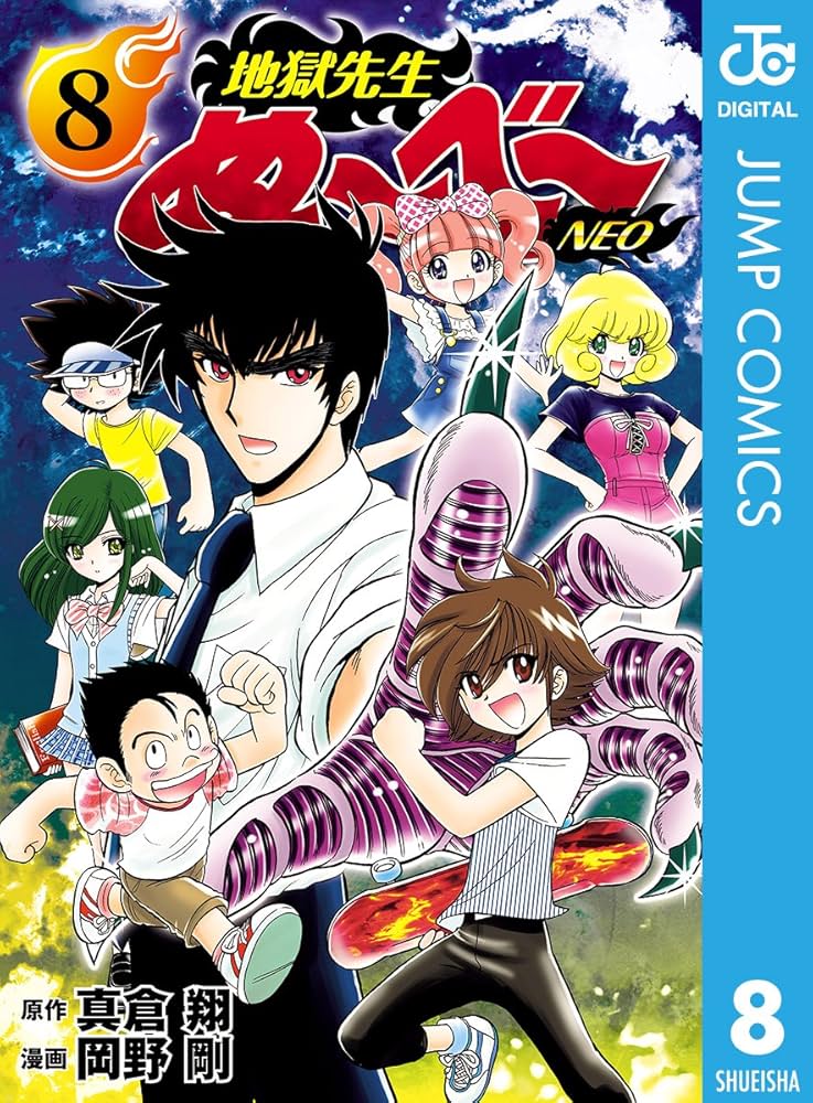 Amazon.co.jp: 地獄先生ぬ～べ～NEO 8 (ジャンプコミックスDIGITAL