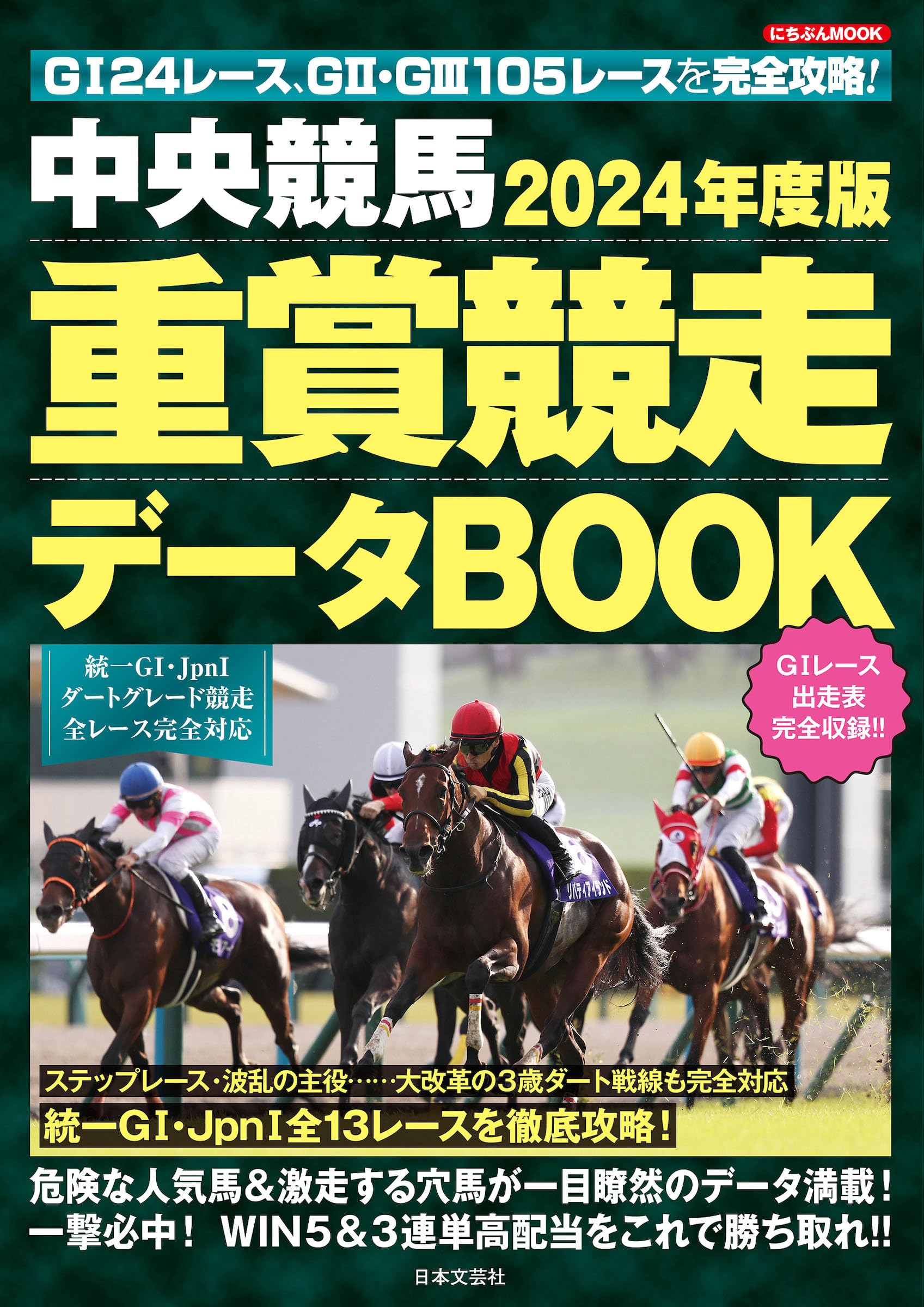 Amazon.co.jp: 2024年度版 中央競馬 重賞競走データBOOK (にちぶんMOOK