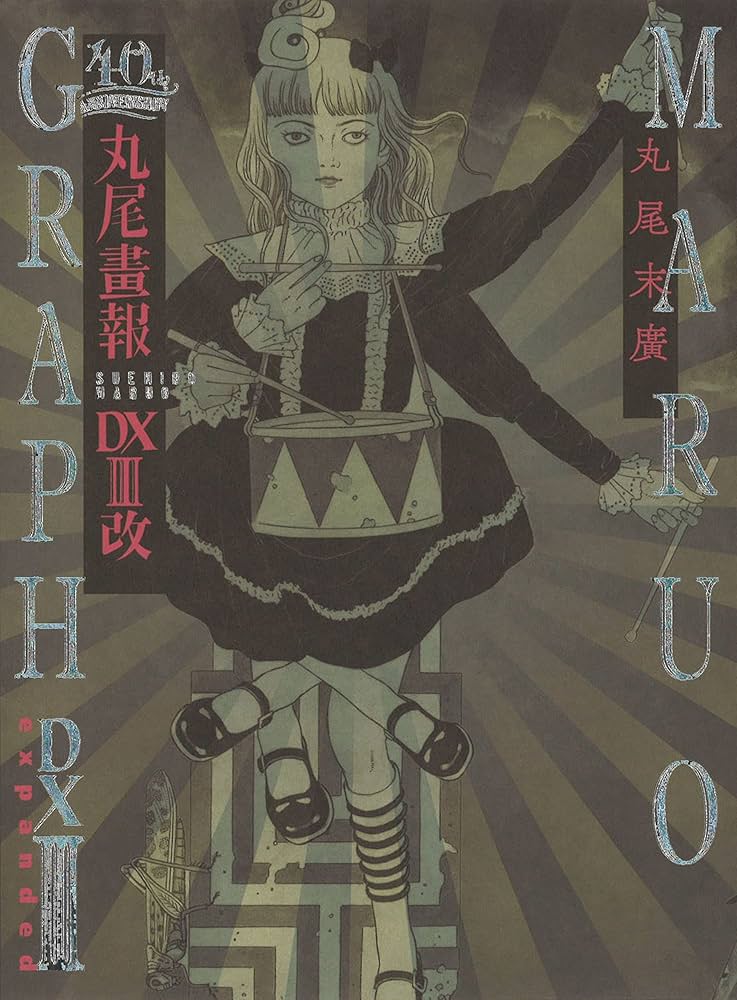 Amazon.co.jp: 40周年記念 丸尾画報DXIII改 (パン・エキゾチカ) : 丸尾