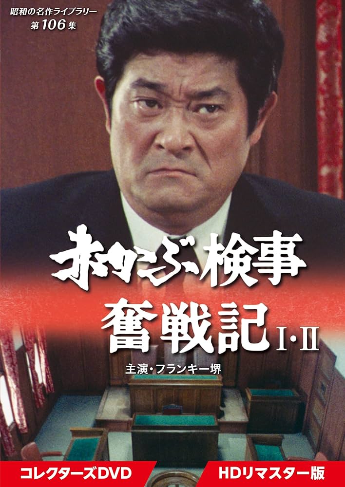 Amazon.co.jp: 赤かぶ検事奮戦記 I・II コレクターズDVD 【昭和の名作