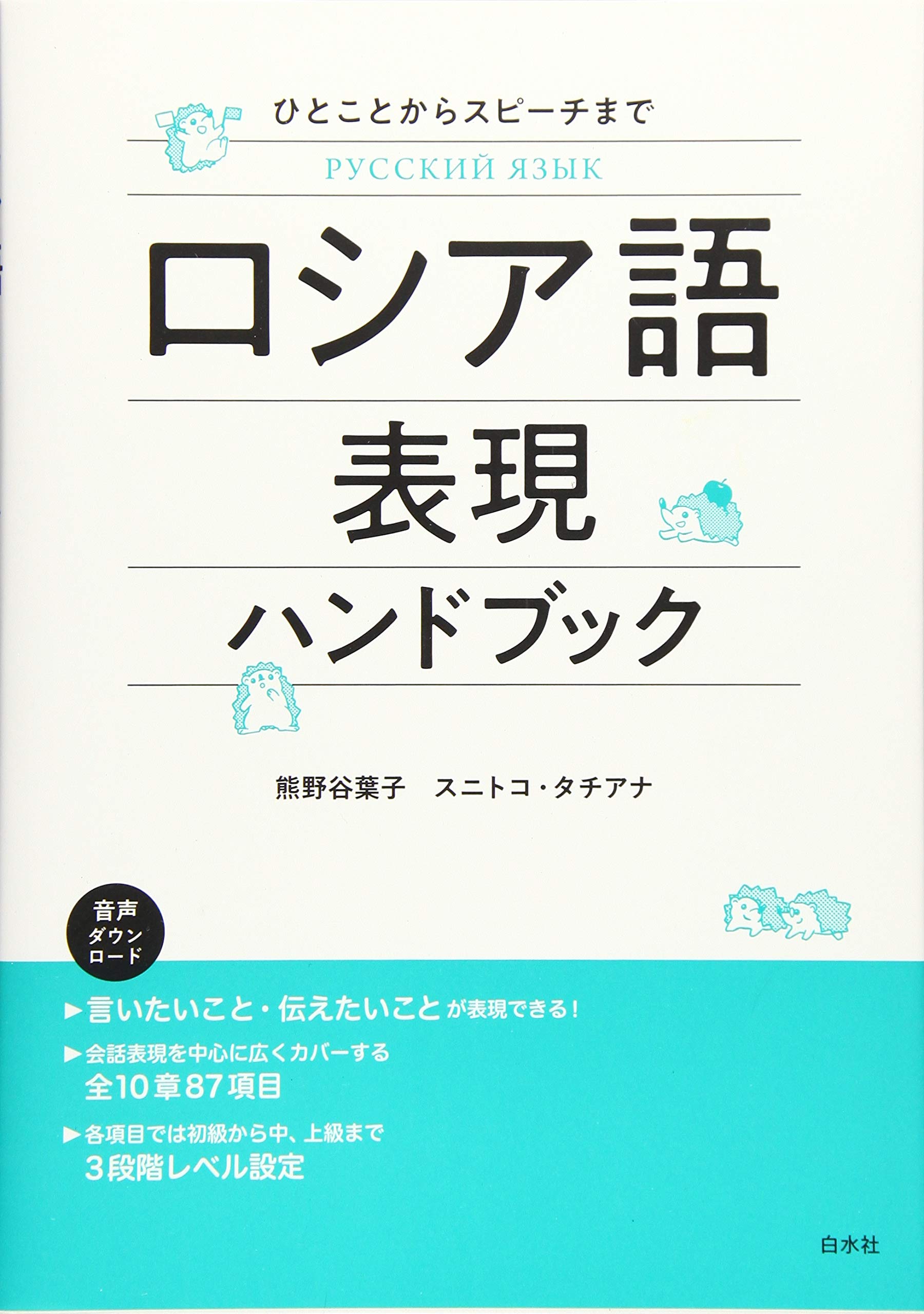 ロシア語表現ハンドブック | 熊野谷 葉子, スニトコ・タチアナ |本
