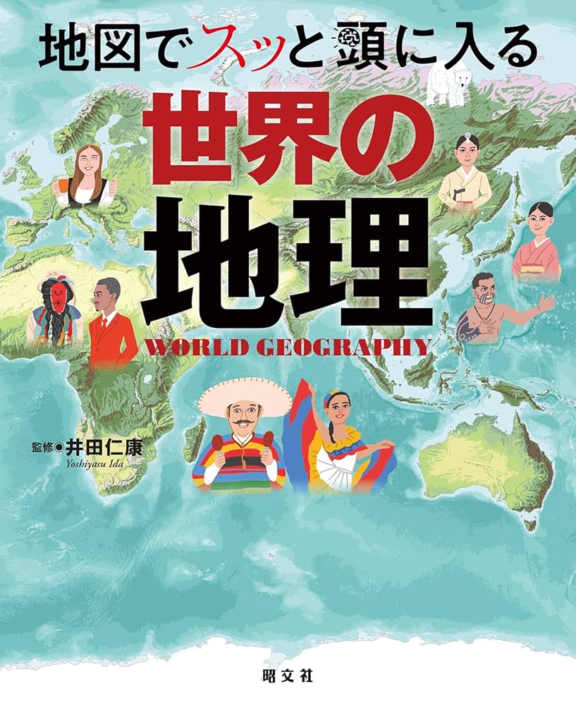 Amazon.co.jp: 地図でスッと頭に入る世界の地理'25 (書籍) eBook