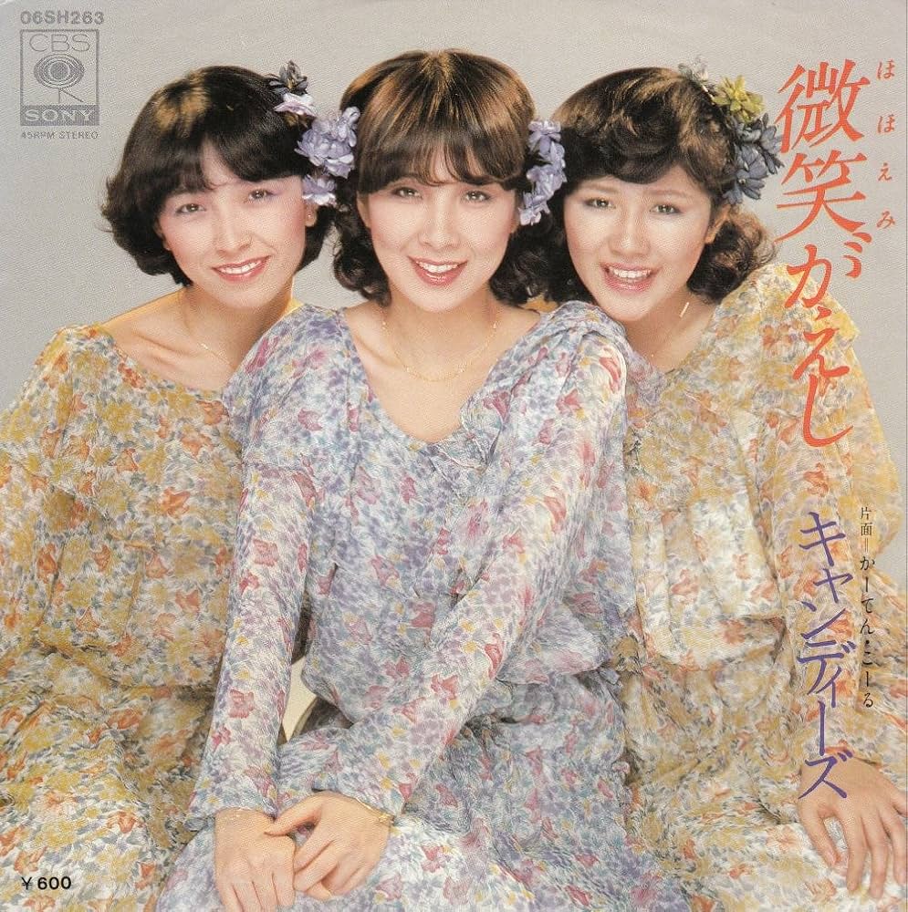 Amazon.co.jp: 微笑がえし[キャンディーズ][EP盤]: ミュージック