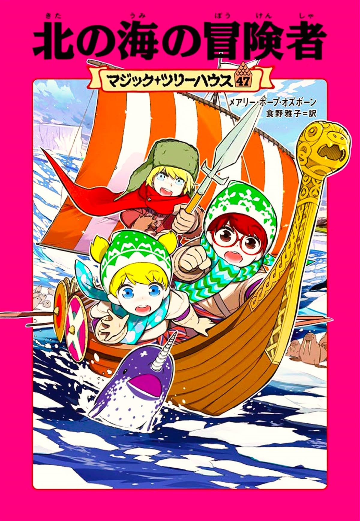 Amazon.co.jp: マジック・ツリーハウス 47 北の海の冒険者 : メアリー
