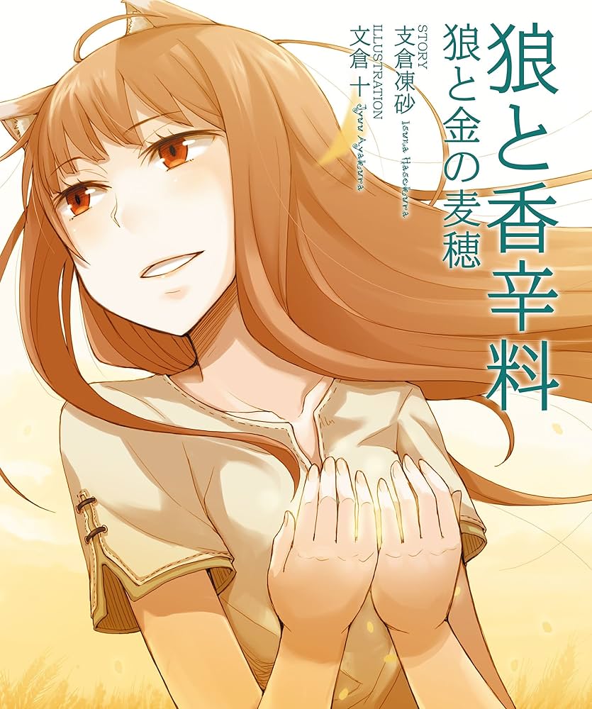 Amazon.co.jp: 狼と香辛料 狼と金の麦穂 eBook : 支倉 凍砂, 文倉 十