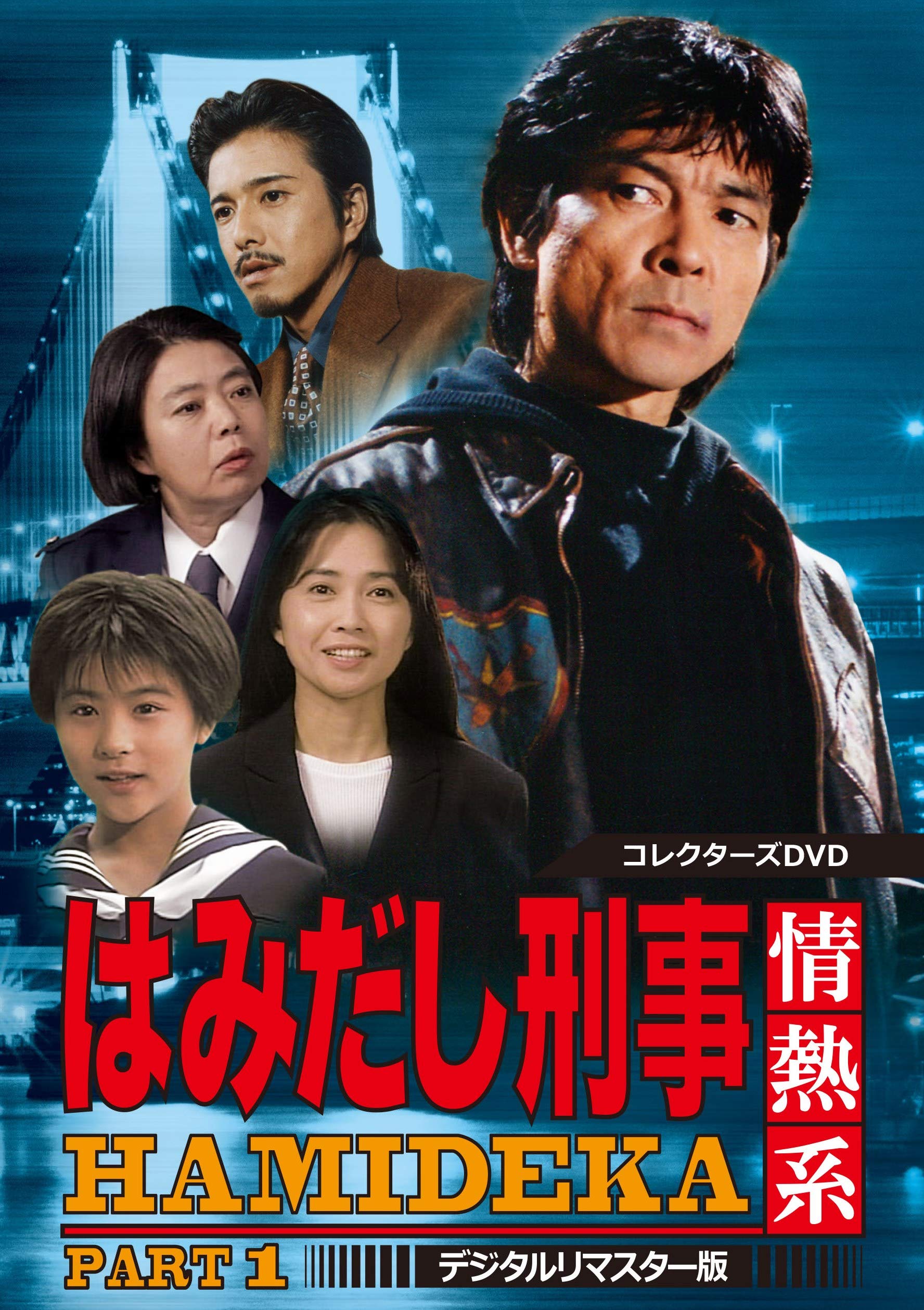 Amazon.co.jp: はみだし刑事情熱系 PART1 コレクターズDVD : 柴田恭兵