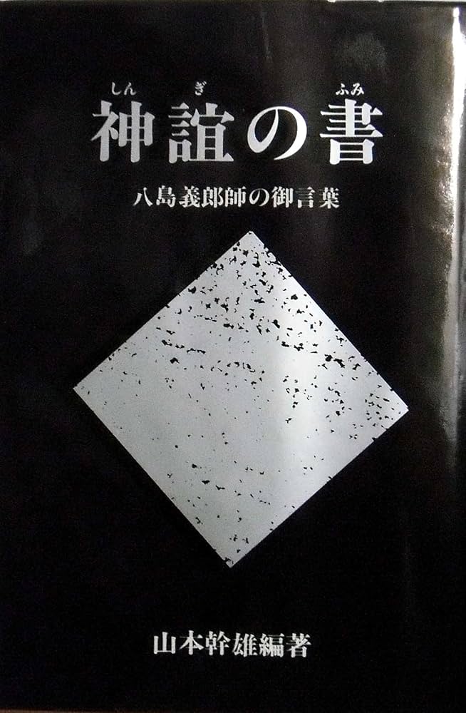 神誼の書 八島義郎師の御言葉 | 山本幹雄 |本 | 通販 | Amazon