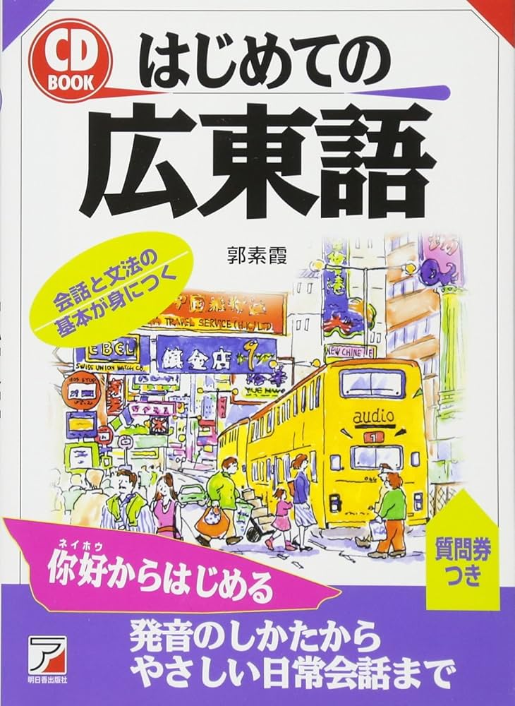 CDBはじめての広東語 (アスカカルチャー) | 郭 素霞 |本 | 通販 | Amazon