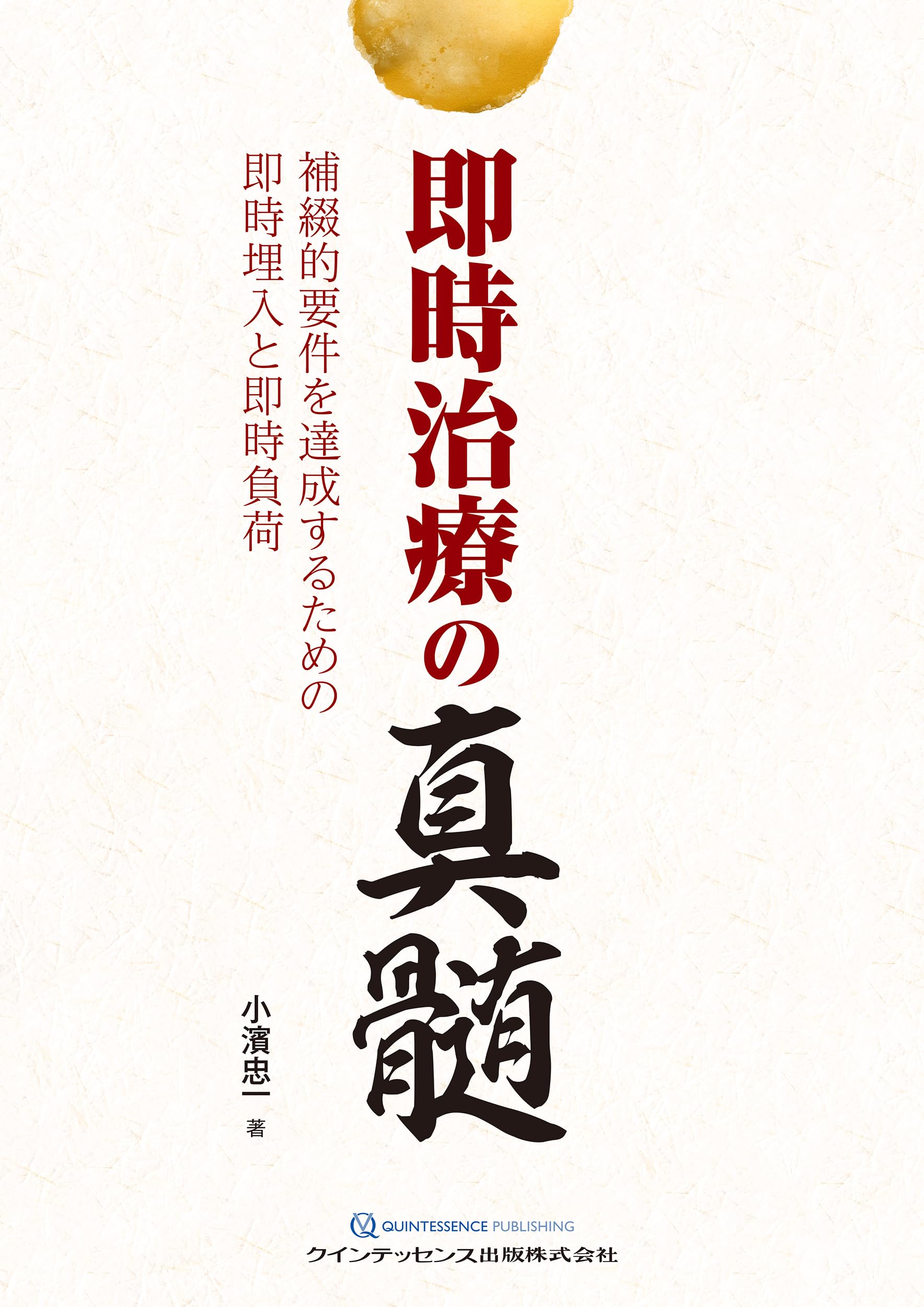 即時治療の真髄: 補綴的要件を達成するための即時埋入と即時負荷